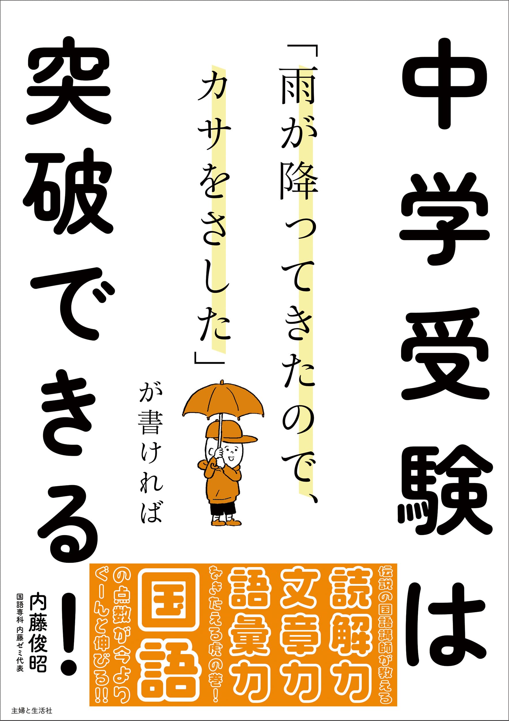 中学受験「虎の巻」テキスト 雨が降ってきたので、カサをさした」が書ければ中学受験は突破